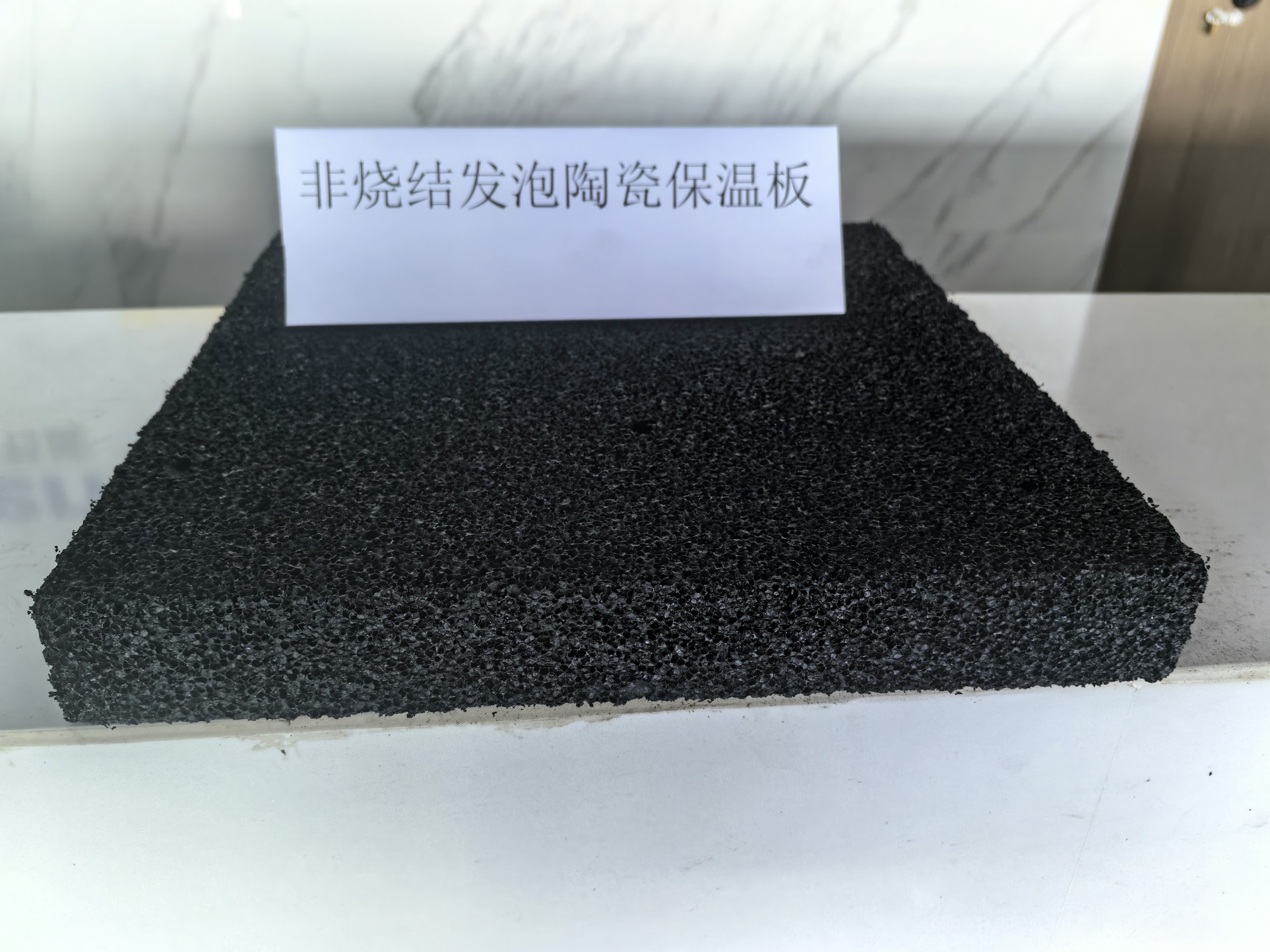非烧结发泡陶瓷保温板.jpg